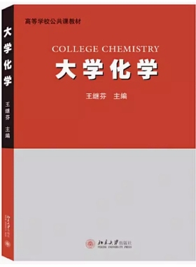 备考2025 全新正版 天津自考教材 13422 13423 大学化学 王继芬主编 2019年版 北京大学出版社 9787301308455 图汇图书自考书店