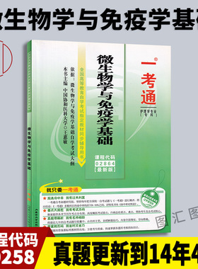 备考2026 全新正版 2864 02864微生物学与免疫学基础 一考通题库 配套安云庆2007年版北京大学医学出版社自考教材 图汇自考书店