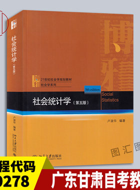 00278社会统计学第五版
