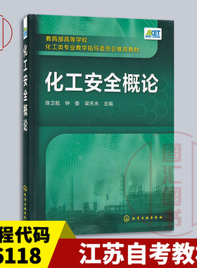 备考2025 全新正版 江苏自考教材 06118化工安全与环保 化工安全概论 陈卫航 钟委 梁天水 2016年版 化学工业出版社 9787122268570