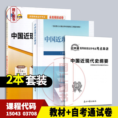 备考2025 全新正版 2本套装 03708 15043中国近现代史纲要 自考教材+自考通试卷赠串讲 本书编写组 2023年版 高等教育出版社