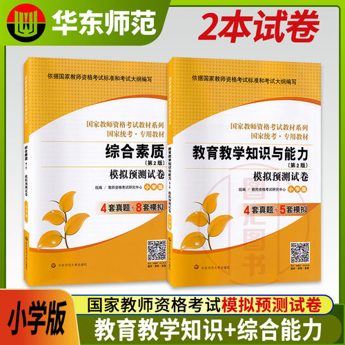备考2026 华东师范大学 国家教师资格考试试卷 2本套装 小学版综合素质+教育教学知识与能力 模拟预测真题试卷 小学教师资格证考试 - 封面