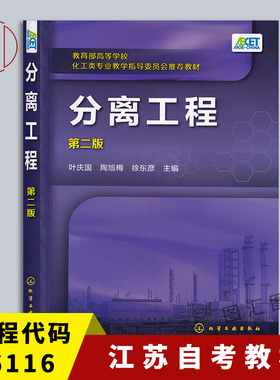 备考2025 全新正版 江苏河北自考教材 06116 02487传递与分离 分离工程 第二版 叶庆国 2020年版 化学工业出版社 9787122295040
