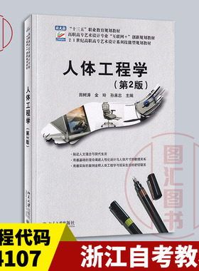 备考2025 全新正版 浙江自考教材 14107 人体工程学 第2版 田树涛 金玲 孙来忠 2018年版 北京大学出版社 9787301290460 图汇书店