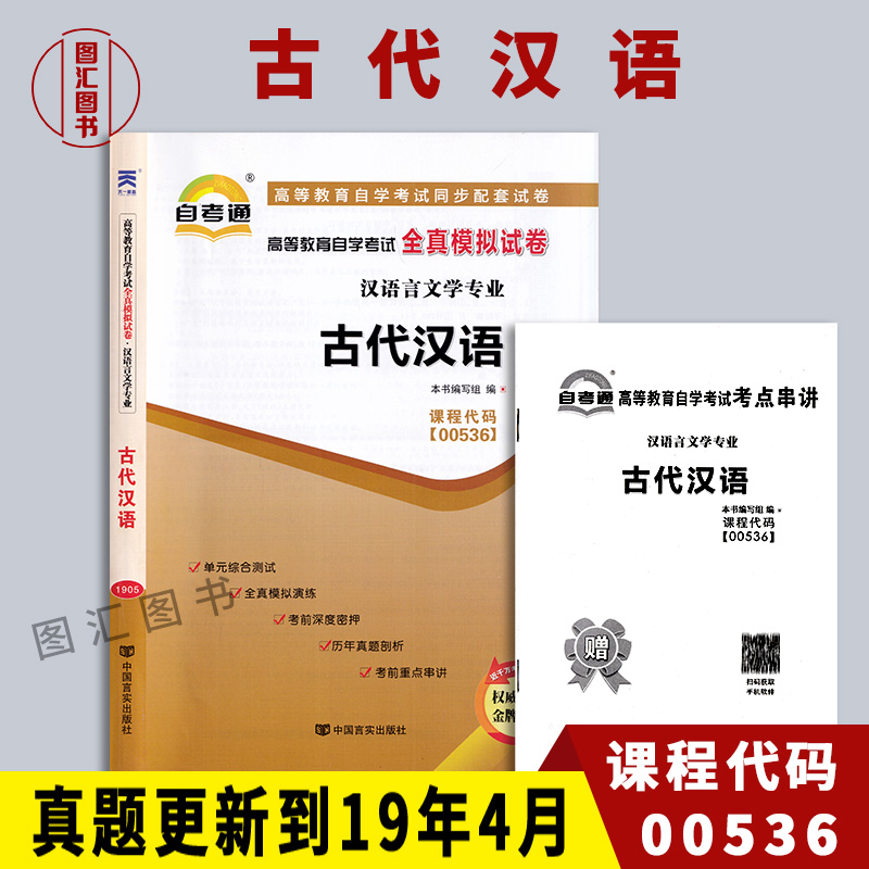 00536古代汉语自考通试卷