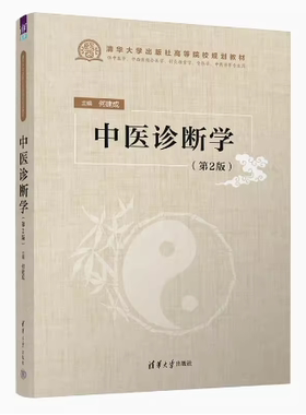备考2025 全新正版 上海自考教材 02973 2973中医诊断学一 中药诊断学 何建成 第二版 2023年版 清华大学出版社 9787302644712书店