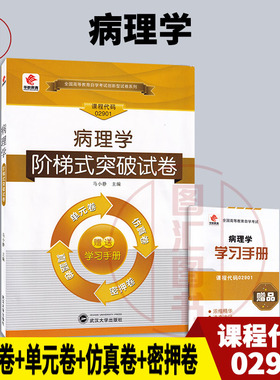 备考2026 全新正版 华职教育 2901 02901 病理学 自学考试阶梯式突破试卷 单元卷 仿真卷 密押卷 真题卷 图汇图书自考书店