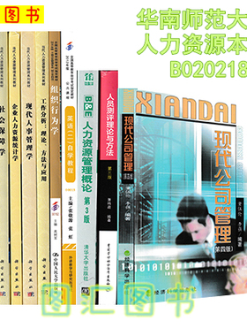 备考2025 全新正版 广东自考教材 全套11本 120206 B020218 人力资源管理专业 本科 专升本教材 主考院校华南师范大学 图汇图书