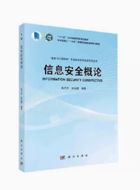 备考2025 全新正版 湖北甘肃自考教材 04613 14481信息安全概论 朱节中 姚永雷编 2017年版 科学出版社 9787030515131