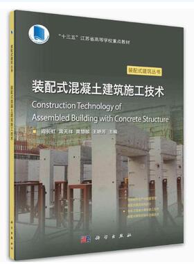 备考2025 全新正版 江苏自考教材 14734装配式混泥土结构施工 装配式混凝土建筑施工技术 阎长虹 科学出版社 9787030743299