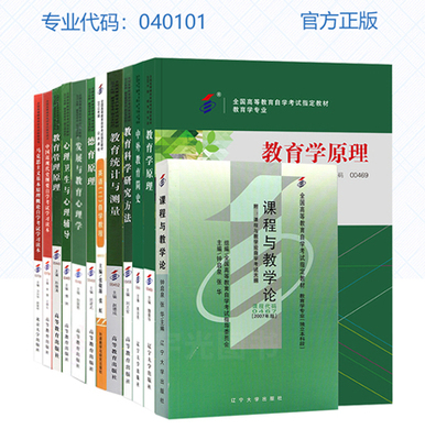 备考2026 全新正版 全套12本 自考教材 040101教育学专升本本科段 大专升本科成人自考成教函授考试用书
