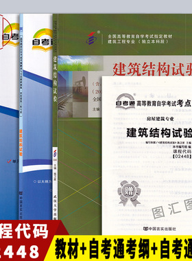 备战2025 全新正版 3本套餐 2448 02448建筑结构试验 自考教材+自考通考纲解读+自考通试卷附小册子小抄 图汇图书专营店