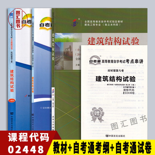 备战2026 全新正版 3本套餐 2448 02448建筑结构试验 自考教材+自考通考纲解读+自考通试卷附小册子小抄 图汇图书专营店