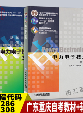 备考2025 正版 2本套装 02286 02308电力电子技术 广东重庆四川自考教材+学习指导习题集及仿真学习指导用书第五版 裴云庆 王兆安