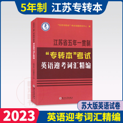 备考2024 江苏五年一贯制专转本考试 英语迎考词汇精编 苏州大学出版社 江苏省专转本英语词汇 东吴专转本考试命题研究中心编