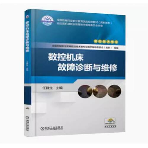 备考2026 全新正版 辽宁自考教材 03395 数控机床故障诊断与维修 任群生主编 2018年版  机械工业出版社 9787111609490