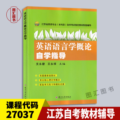 27037英语语言学概论自学指导