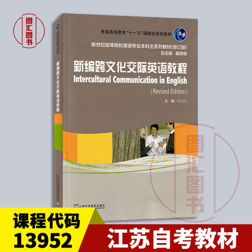全新正版 江苏上海自考教材 13952跨文化交际英语 新编跨文化交际英语教程 许力生 2024年版上海外语教育出版社9787544680998