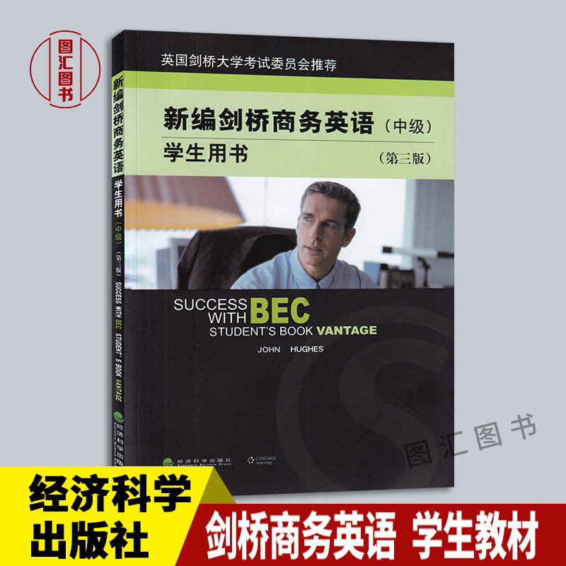 备考2024 全新正版 江苏自考教材 08959 BEC商务英语二 新编剑桥商务英语中级学生用书 第三版 附光盘 2008年版 经济科学出版社 书籍/杂志/报纸 剑桥商务英语/BEC 原图主图