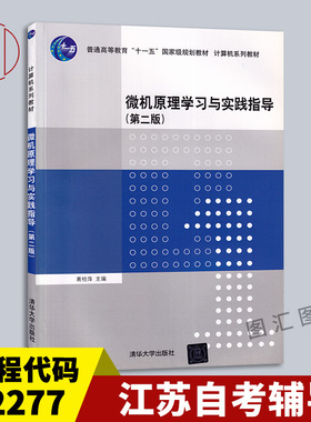 备考2025 江苏自考辅导 02277微型计算机原理及应用 微机原理学习与实践指导第二版 葛桂萍 2015年版 清华大学出版社9787302420217