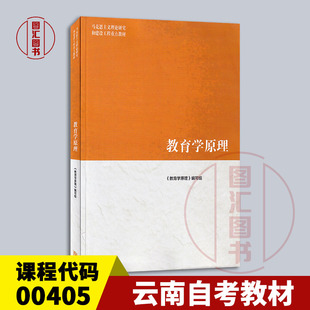 备考2026 全新正版 云南四川自考教材 00405 00442 教育学原理 本书编写组 2019年版 高等教育出版社 9787040509380