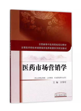 备考2026 全新正版 上海自考教材 07793 医药市场营销学 官翠玲 2018年版 中国中医药出版社 9787513246354