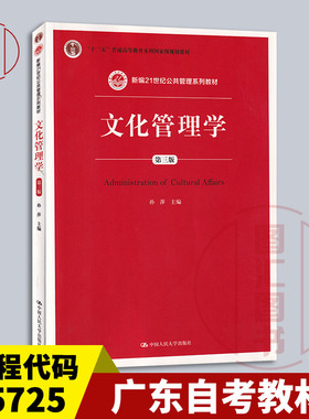 备考2025 全新正版 广东福建贵州四川自考教材 05725/00505文化管理学 第三版 2015年版 孙萍 中国人民大学出版社 9787300207346