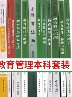 备考2025 全新正版 广东广西四川江苏自考教材多省通用 全套13本 H340101 A2040107 B040107教育管理 本科段 图汇图书专营店