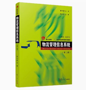 备考2026 全新正版 山东自考教材 14388 物流管理信息系统 第二版 刘小卉 2021年版 复旦大学出版社 9787309154016