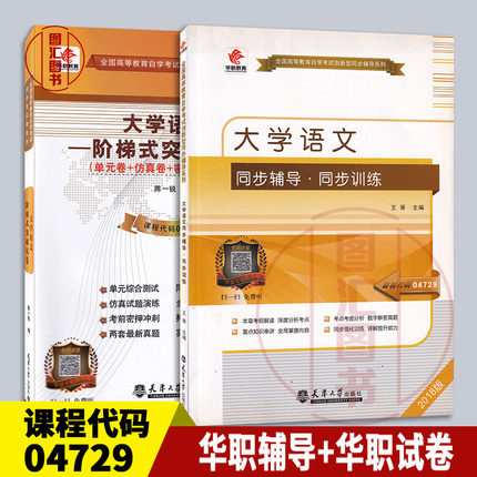 备考2025 全新正版 2本套装 4729 04729大学语文 华职同步辅导同步训练+华职阶梯突破试卷送小手册 配徐中玉北京大学出版社2018版