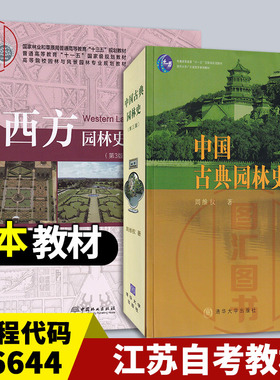 备考2025 江苏自考教材 共2本 06644园林史中国古典园林史第三版周维权+西方园林史19世纪之前第3版朱建宁清华大学/中国林业出版社