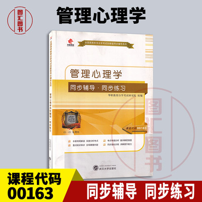 00163管理心理学华职教育辅导