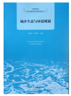 备考2025 全新正版 四川自考教材 05676城市环境保护 城乡生态与环境规划 王德全 20185年版 中国建筑工业出版社 9787112223022