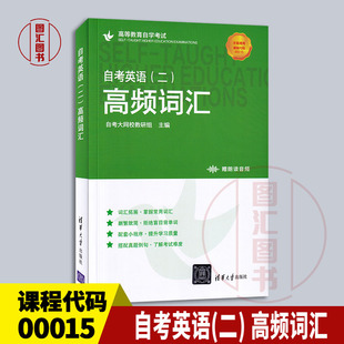 单词书 00015 社 全新正版 自考教材学士学位英语自学考试英语2 清华大学出版 自考英语二 自考高频单词词汇 备考2025 13000英语二