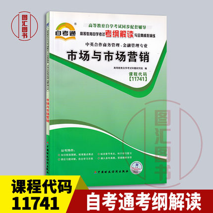 备考2025 全新正版 自考通考纲解读 11741市场与市场营销 自学考试辅导用书 中英合作商务管理金融管理专业 图汇图书自考书店