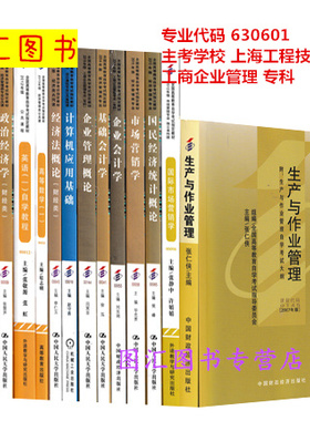 备考2026 全新正版 上海自考教材 全套15本 630601工商企业管理专业 专科段 原A020201 上海工程技术大学 图汇图书专营店