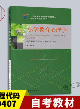 备考2025 全新正版 自考教材 14453/00407小学教育心理学 附考试大纲 2016年版 姚梅林 高等教育出版社 图汇书店