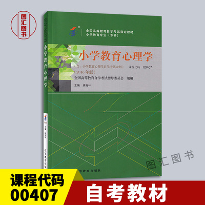 00407小学教育心理学教材