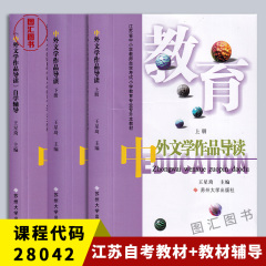 备考2024 江苏自考教材 28042中外文学精读 中外文学作品导读修订版 上册下册+自学辅导共3册 王星琦 2000年版 苏州大学出版社