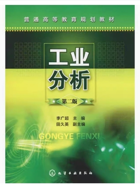 备考2025 全新正版 广西自考教材 02483 工业分析 第二版 李广超编 2014年版 化学工业出版社 9787122204073