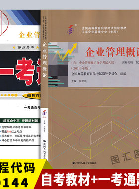 备考2026 全新正版 2本套装 0144 00144 企业管理概论 自考教材+一考通题库 配闫笑非中国人民大学出版社2018年版 图汇图书专营店