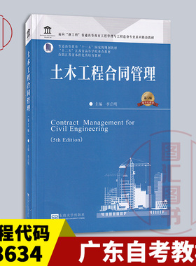 广东浙江福建湖北河南天津自考教材13634/04231/04621/04400工程合同管理 土木工程合同管理第5版 李启明 2023年版 东南大学出版社