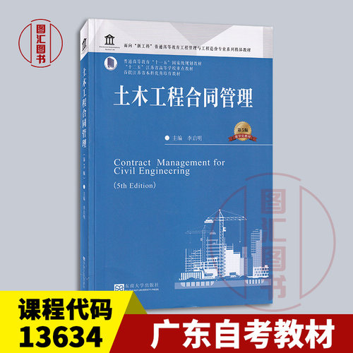 广东浙江福建湖北河南天津自考教材13634/04231/04621/04400工程合同管理 土木工程合同管理第5版 李启明 2023年版 东南大学出版社