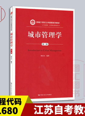 备考2026 全新正版 江苏内蒙古自考教材 01680城市管理学 第三版 杨宏山 2019年版 中国人民大学出版社 9787300266220
