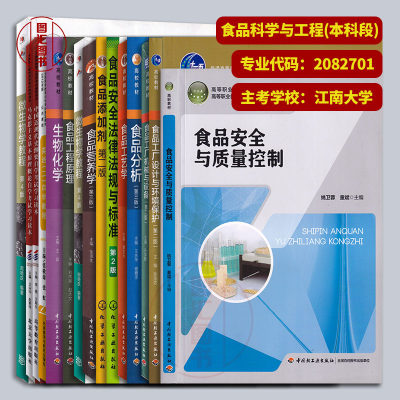 备考2024 全新正版 江苏自考教材 全套14本 X2082701食品科学与工程 原A2081308 本科段 江南大学 自学考试用书 图汇图书专营店