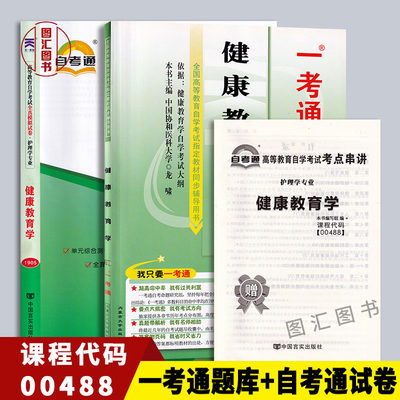 备考2024 全新正版 2本套装 0488 00488健康教育学 一考通题库+自考通全真模拟试卷赠小册子串讲小抄附历年真题 图汇图书专营店