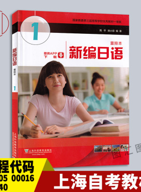 备考2026 上海重庆广西江苏自考教材 00605/00016/00840/14970新编日语1 周平 陈小芬 2015年版 上海外语教育出版社 9787544638791