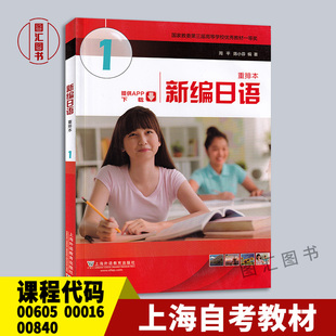 备考2026 上海重庆广西江苏自考教材 00605/00016/00840/14970新编日语1 周平 陈小芬 2015年版 上海外语教育出版社 9787544638791