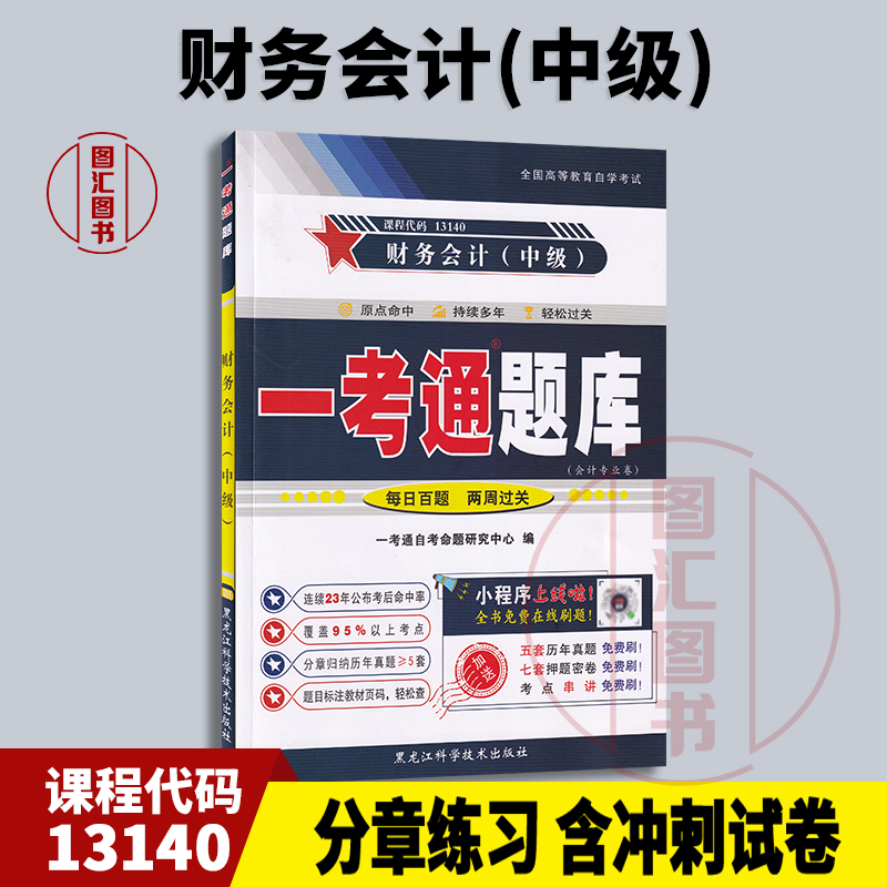 备考2025 全新正版 一考通题库 13140财务会计(中级) 一考通题库自考同步辅导 2024年版 黑龙江科学技术出版社 图汇书店
