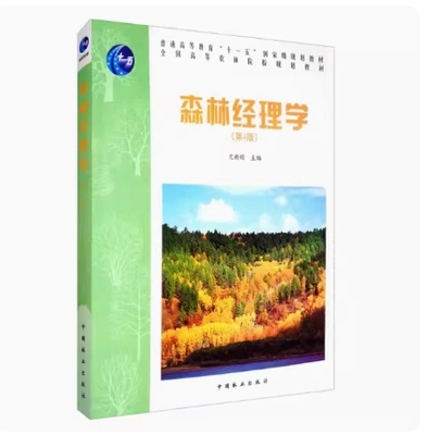 备考2025 全新正版 甘肃自考教材 14137 森林经理学 第4版 亢新刚 2019年版 中国林业出版社 9787503864513 广西自考04216